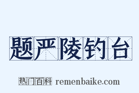 题严陵钓台是什么意思的图片